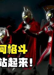奥特银河格斗，奥特兄弟站起来，真的太帅气了
