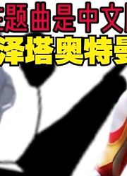 梦比优斯奥特曼，他的主题曲是中文版，你发现了吗？