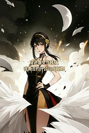 穿进虐文当替身，我撕合约开公司成富婆！