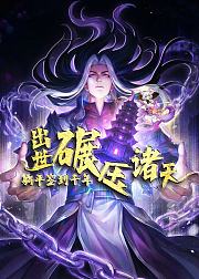 躺平签到千年出世碾压诸天
