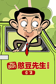 憨豆先生动画版合集