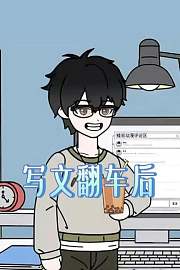 写文翻车后
