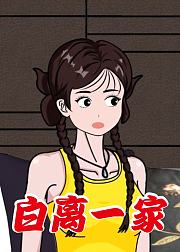 白离一家