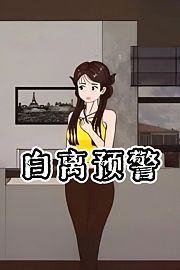 白离预警