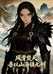 凤骨焚天吾以山海镇九州