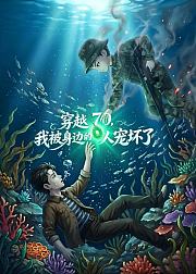 穿越70我被身边的人宠坏了