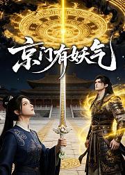 京门有妖气