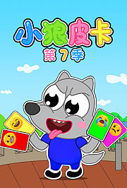 小狼皮卡第7季