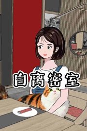 白离密室