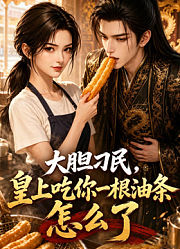 大胆刁民，皇上吃你一根油条怎么了