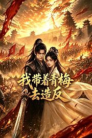 我带着青梅去造反