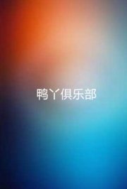 鸭丫俱乐部