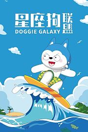 星座狗联盟小视频特辑