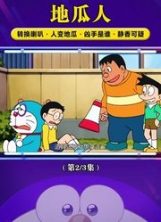 镇上的人都变成了红薯哆啦a梦充能