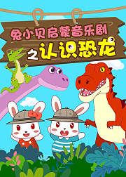 兔小贝启蒙音乐剧之认识恐龙