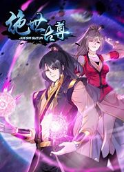 绝世古尊动态漫画第2季
