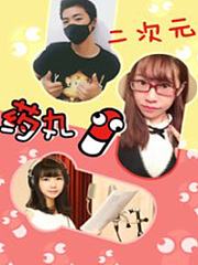 二次元药丸