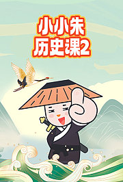 小小朱历史课2