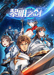 黎明之剑动态漫画
