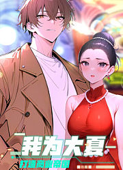 我为大夏打造商业帝国动态漫画