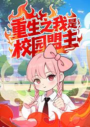 重生之我是校园盟主