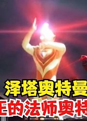 泽塔奥特曼，真正的法师奥特曼，大古好好学学人家