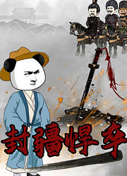 封疆悍卒