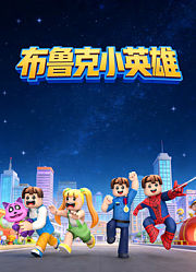 布鲁克小英雄