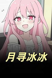 月寻冰冰