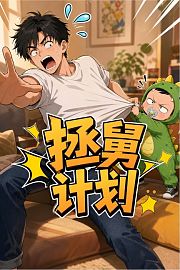 拯舅计划