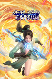 修仙界第一硬核奶妈：开局背景拉满