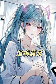 追悔莫及
