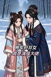 将军府弃女竟是满级大佬