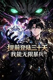 提前登陆三十天，我能无限暴兵