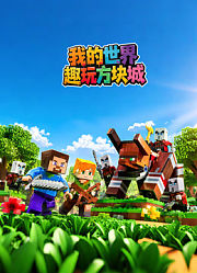 我的世界趣玩方块城
