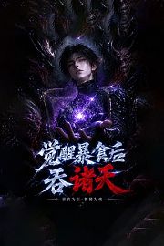 觉醒暴食后吞诸天