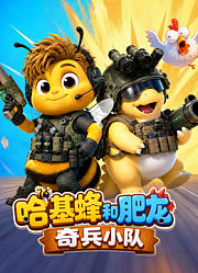 哈基蜂和肥龙奇兵小队