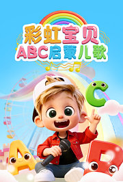 彩虹宝贝ABC启蒙儿歌
