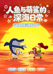 人鱼与萌鲨的深海日常