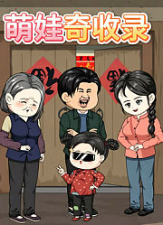 萌娃奇收录