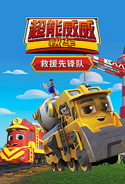 超能威威快车之救援先锋队