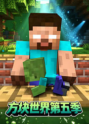 方块世界第5季