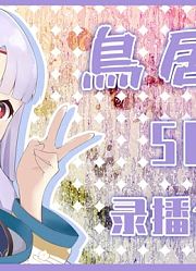 【鸟居幽】5月录播合集