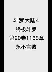 斗罗大陆4：终极斗罗第20卷1168章：永不言败