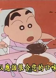 《蜡笔小新》住豪华饭店记设定真不错，小区里的小伙伴都在讨论