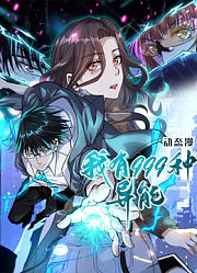 我有999种异能动态漫画