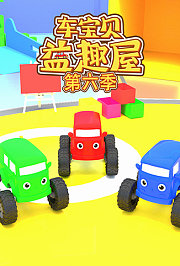 车宝贝益趣屋第6季