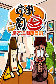 市井闲画之房产江湖风云录