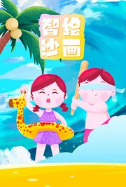 智绘沙画