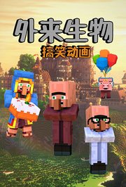 外来生物搞笑动画